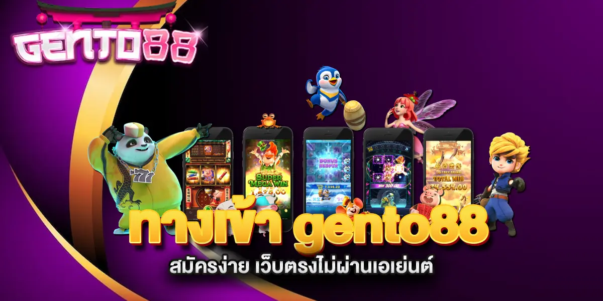 ทางเข้า-gento88-สมัครง่าย-เว็บตรงไม่ผ่านเอเย่นต์-เล่นได้ทันทีทุกค่าย