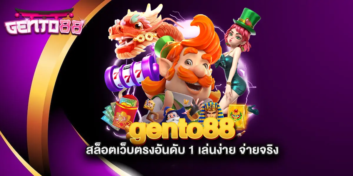 gento88-สล็อตเว็บตรงอันดับ-1-เล่นง่าย-จ่ายจริง