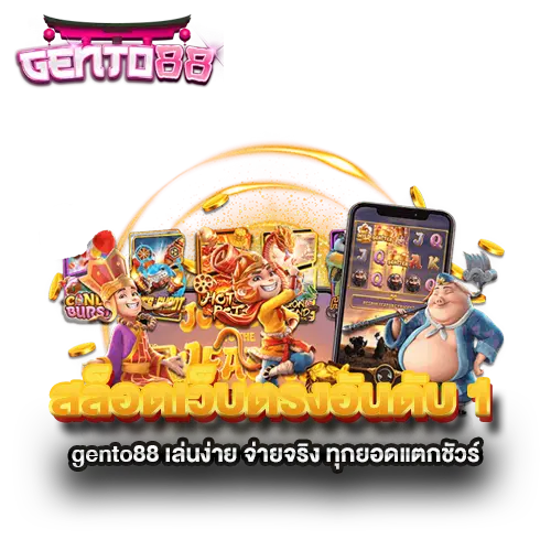 สล็อตเว็บตรงอันดับ-1-gento88-เล่นง่าย-จ่ายจริง-ทุกยอดแตกชัวร์ สล็อตเว็บตรงอันดับ-1-gento88-เล่นง่าย-จ่ายจริง-ทุกยอดแตกชัวร์